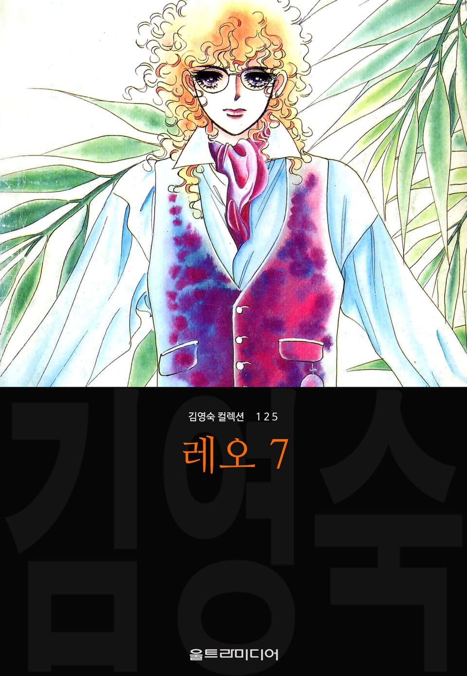 레오 (김영숙 컬렉션) 7권