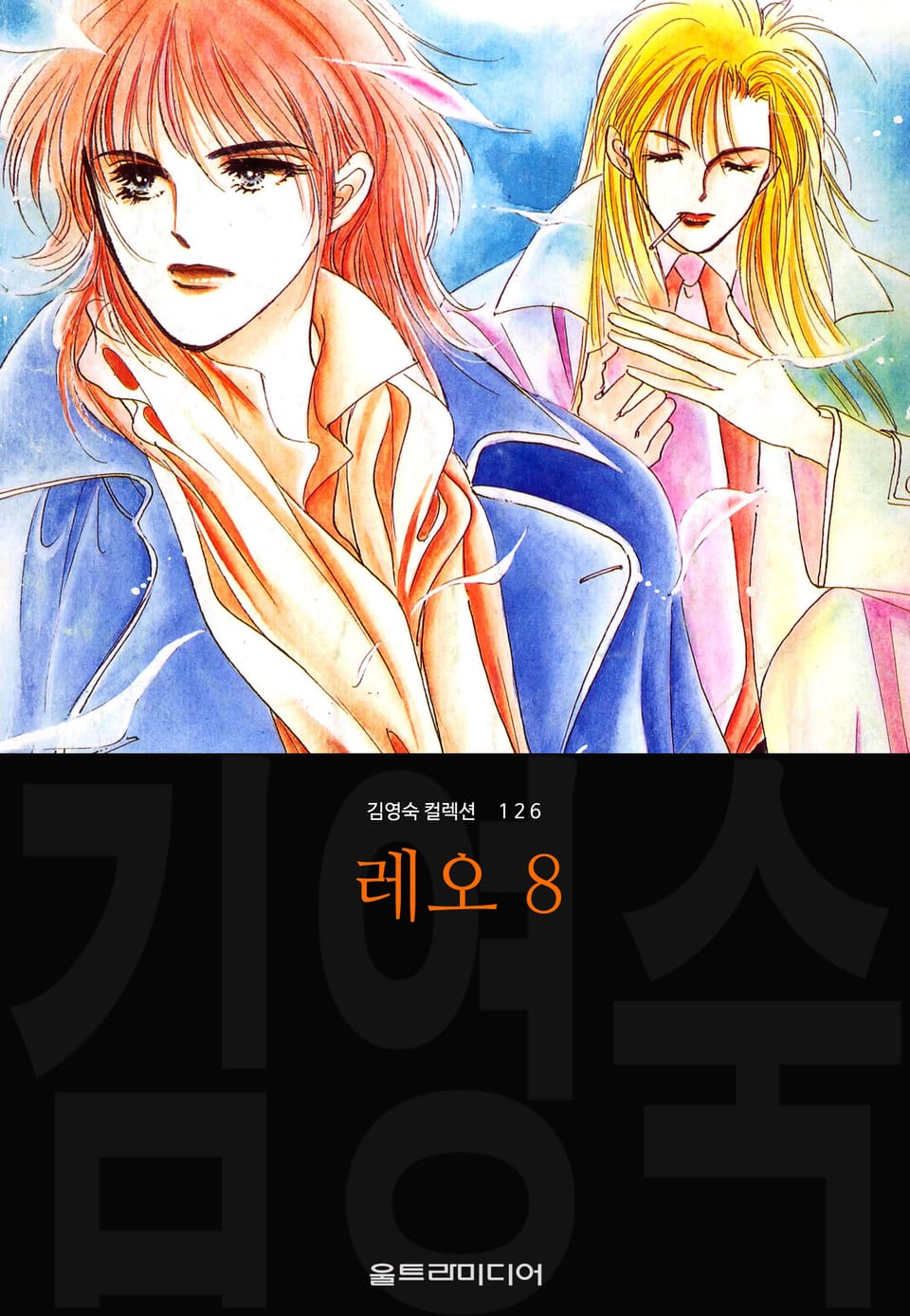 레오 (김영숙 컬렉션) 8권