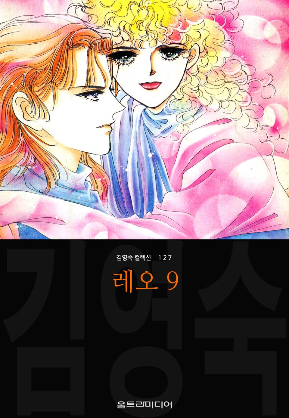 레오 (김영숙 컬렉션) 9권