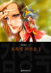 초록빛 러브송 (김영숙 컬렉션) 표지 이미지