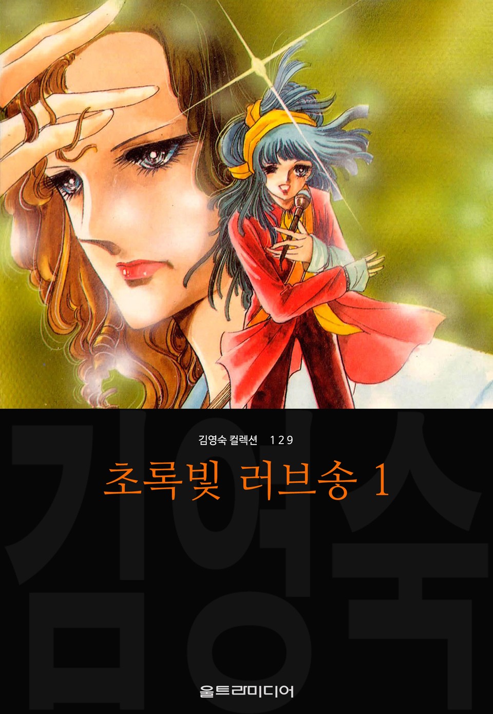 초록빛 러브송 (김영숙 컬렉션) 1권