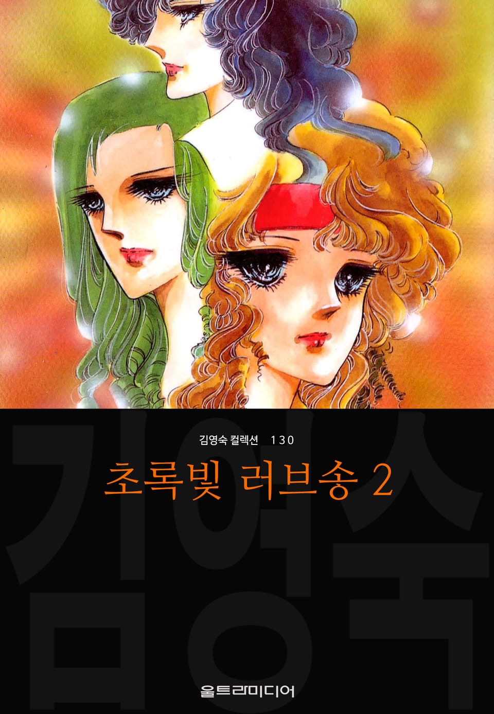초록빛 러브송 (김영숙 컬렉션) 2권