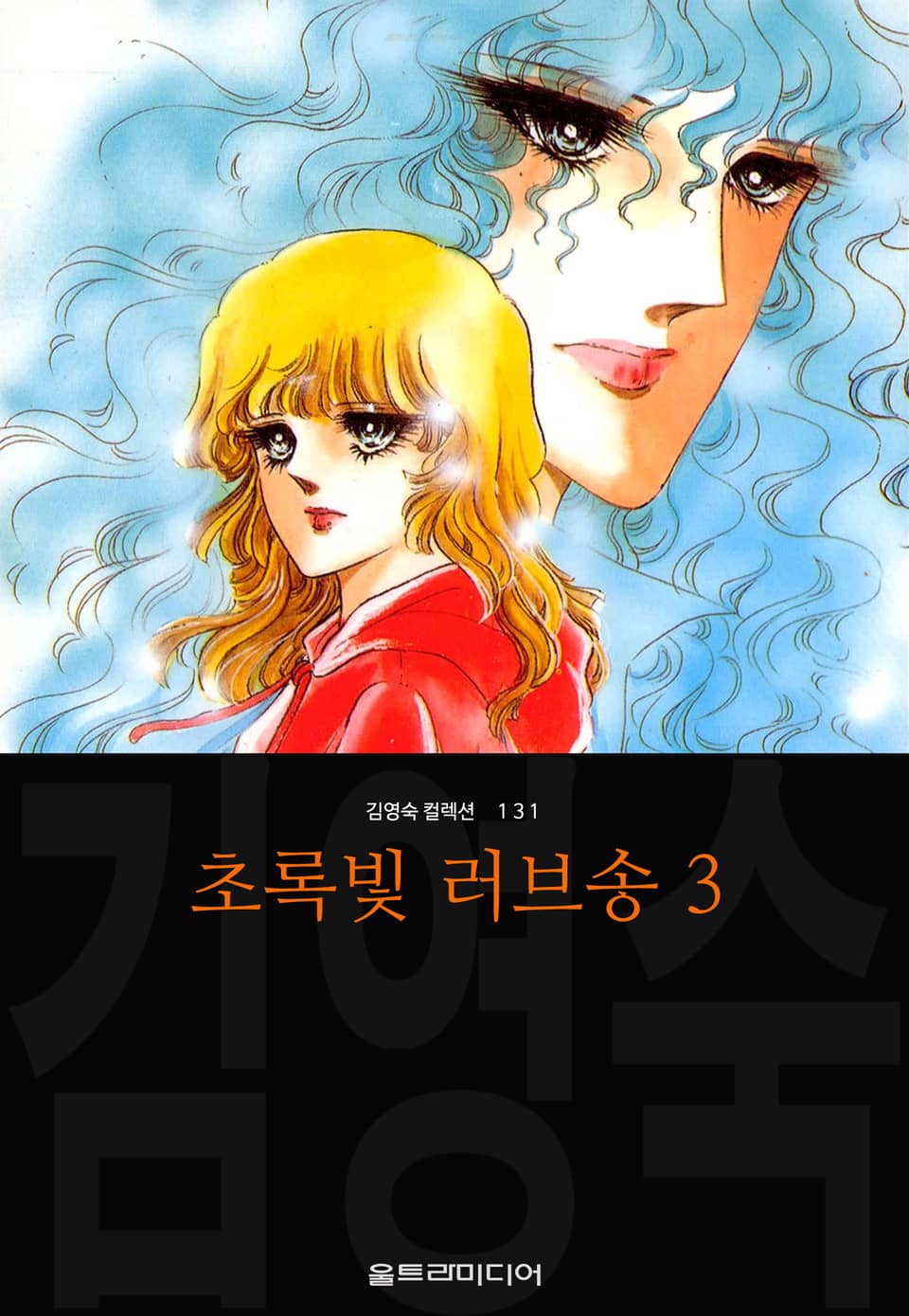 초록빛 러브송 (김영숙 컬렉션) 3권