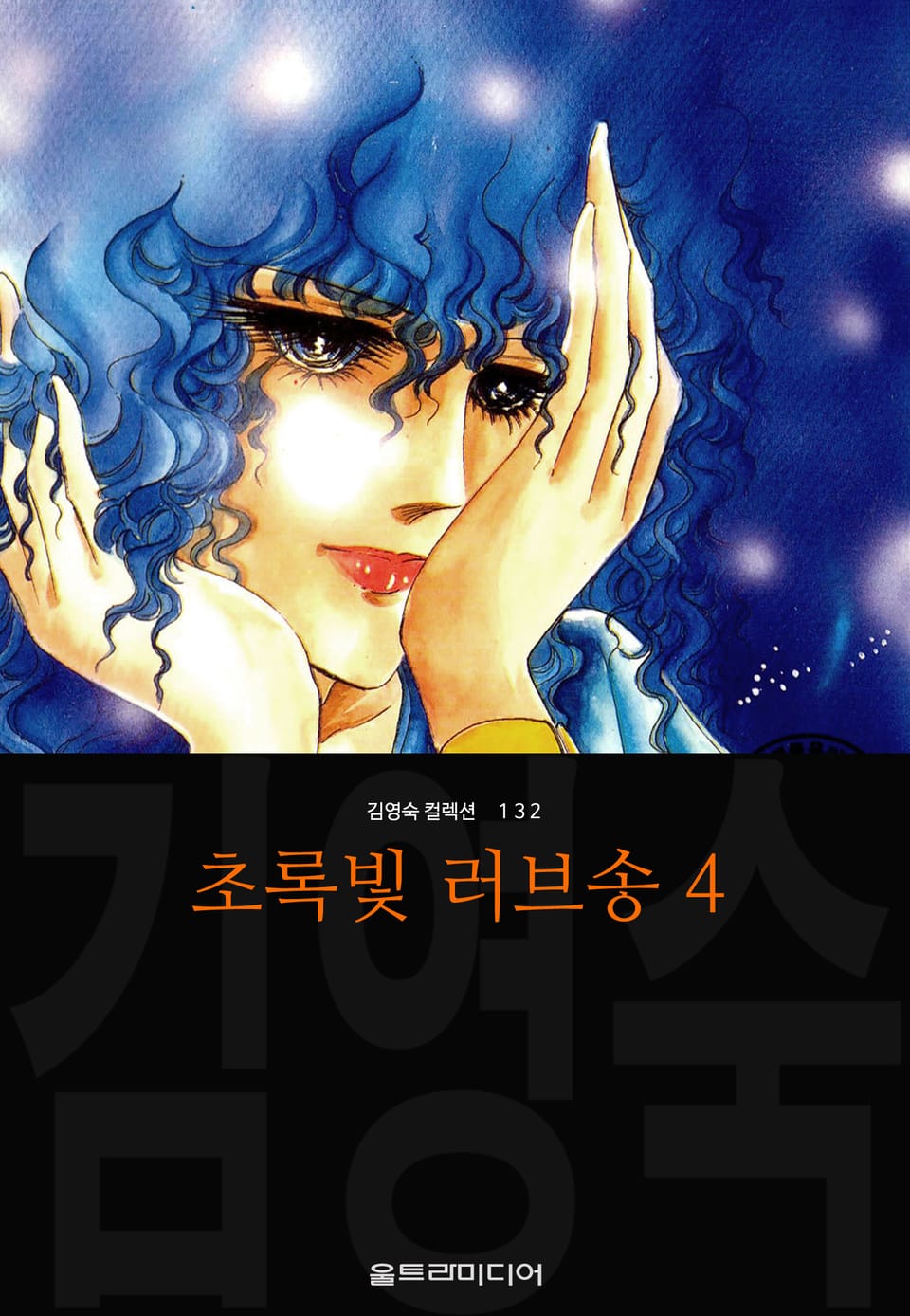 초록빛 러브송 (김영숙 컬렉션) 4권