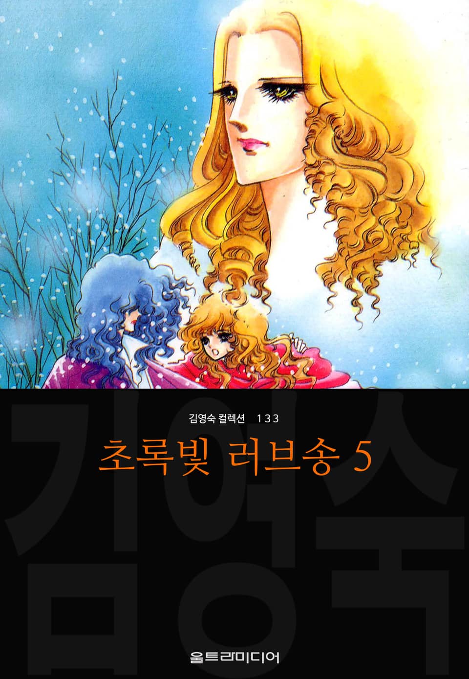 초록빛 러브송 (김영숙 컬렉션) 5권 (완결)