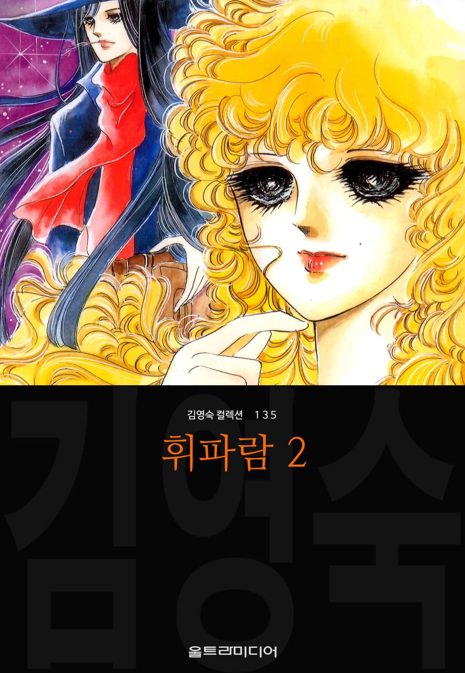 휘파람 (김영숙 컬렉션) 2권