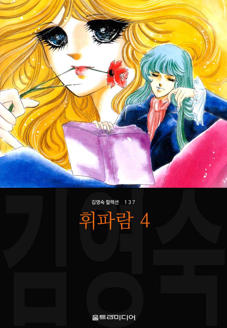 휘파람 (김영숙 컬렉션) 4권