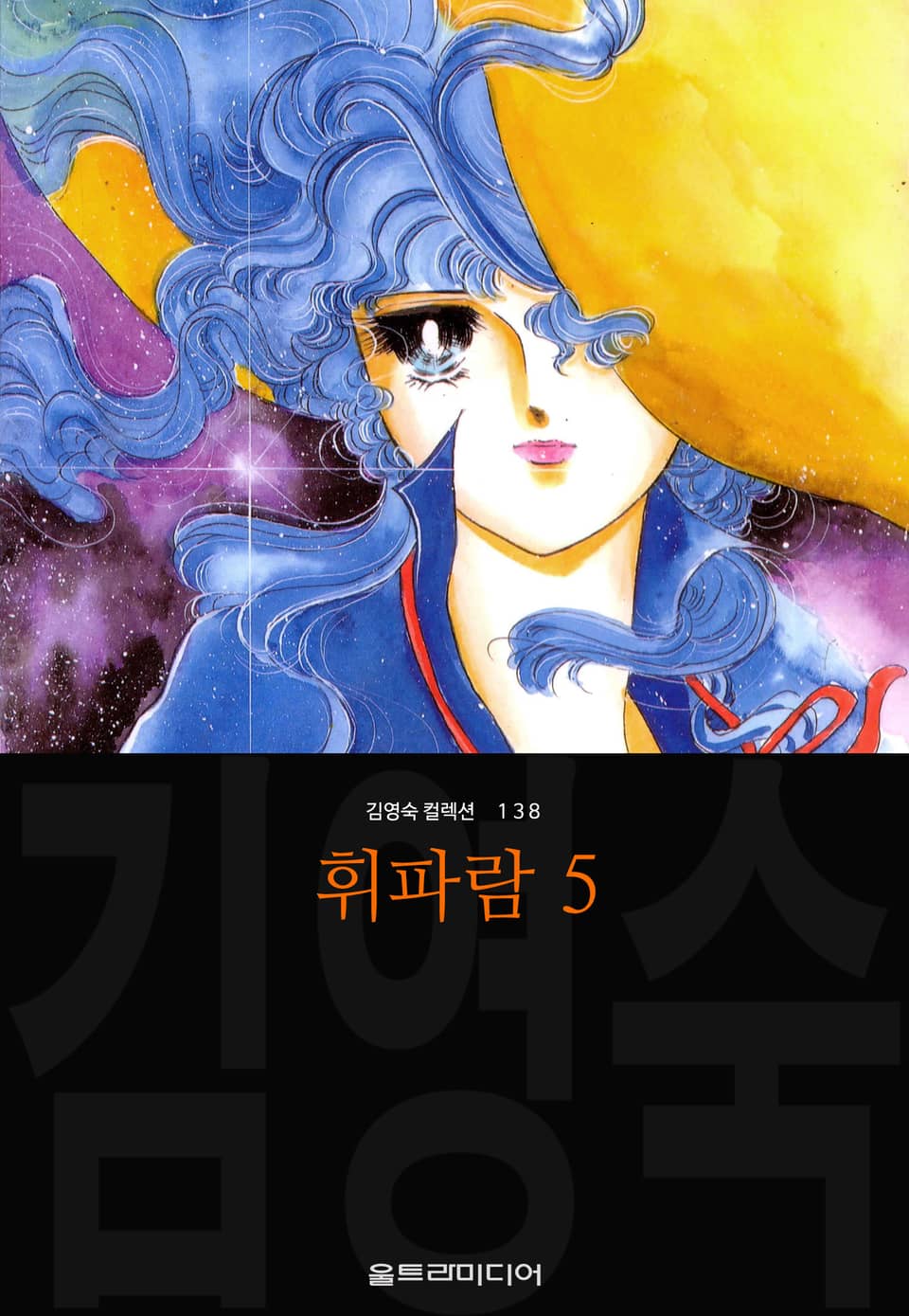 휘파람 (김영숙 컬렉션) 5권