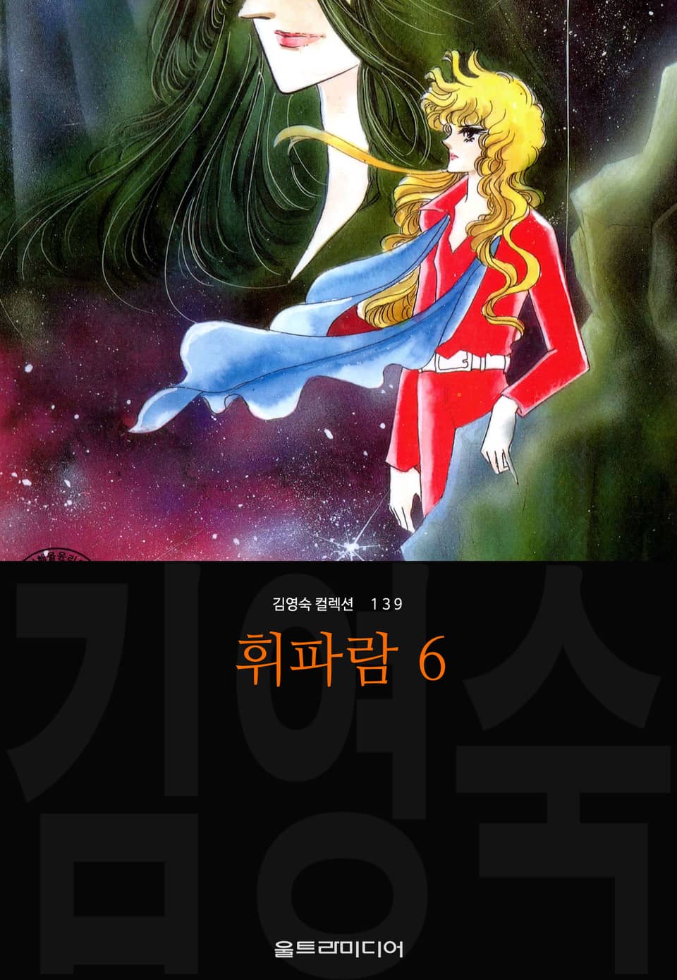 휘파람 (김영숙 컬렉션) 6권 (완결)