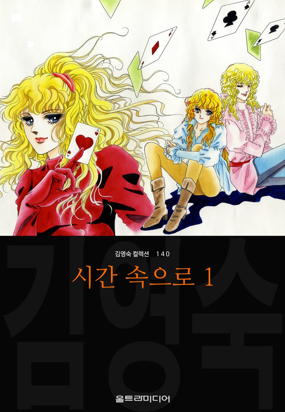 시간 속으로 (김영숙 컬렉션) 1권