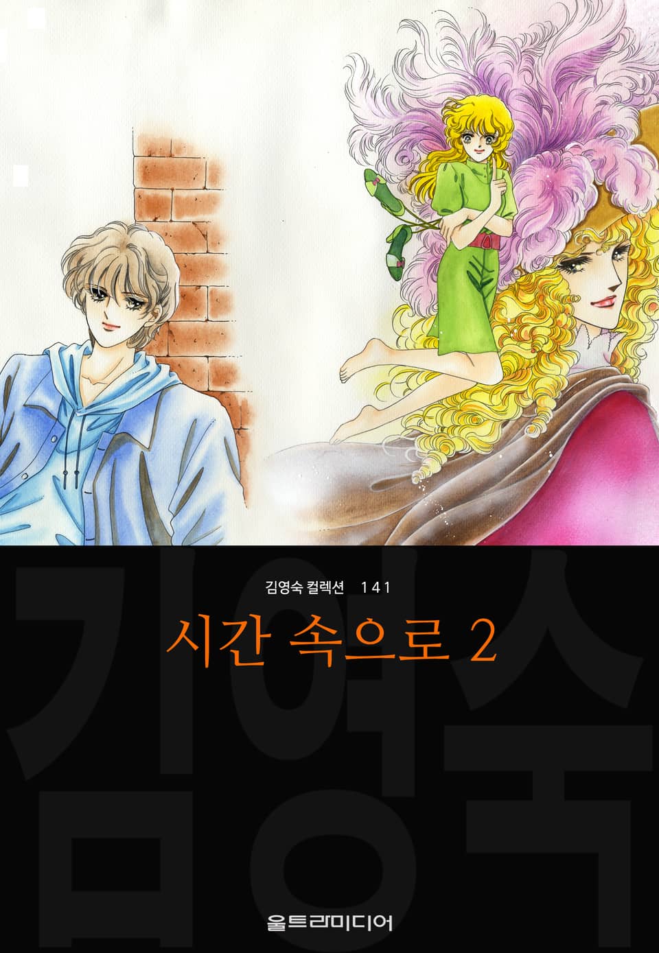 시간 속으로 (김영숙 컬렉션) 2권