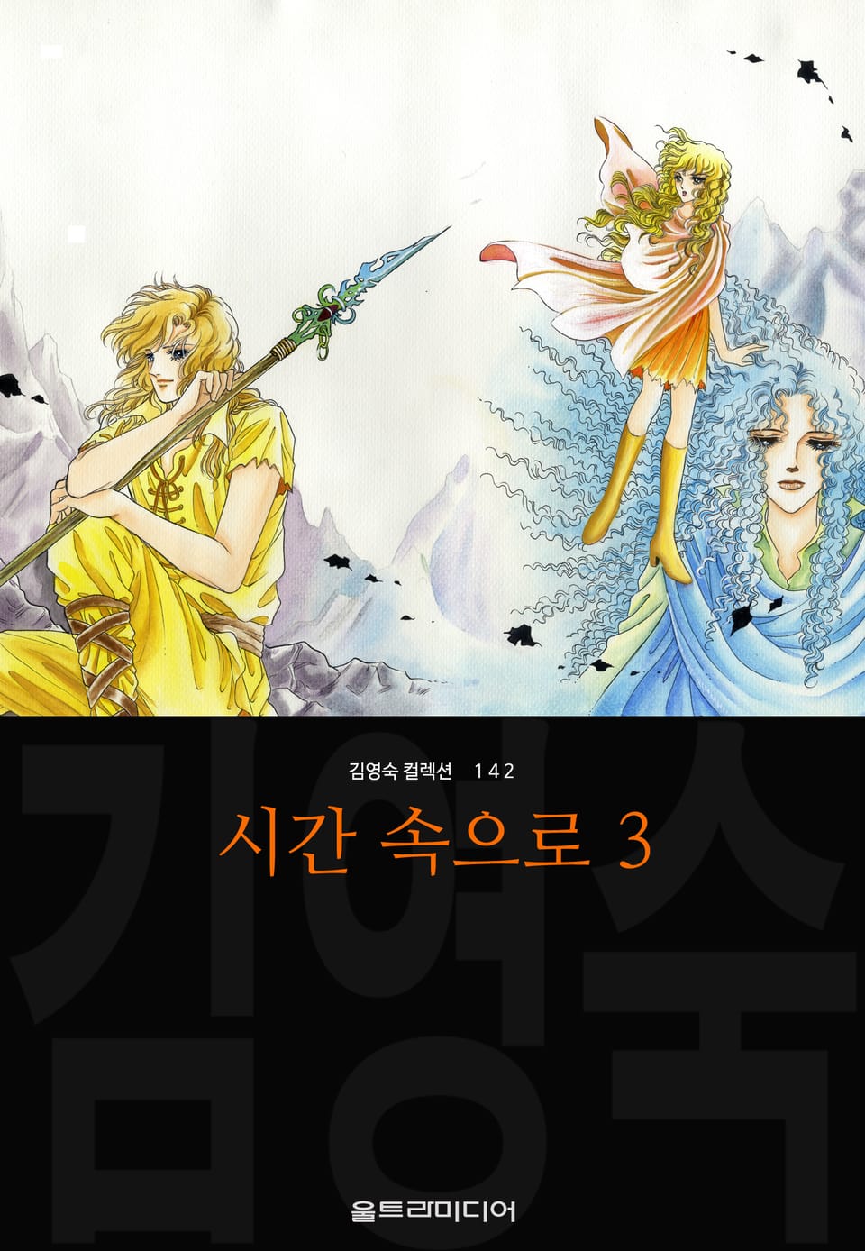 시간 속으로 (김영숙 컬렉션) 3권