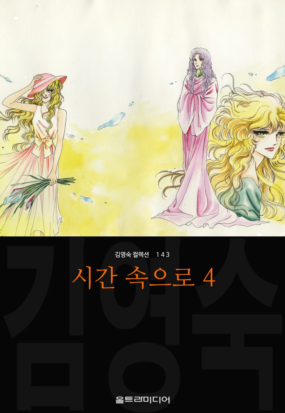 시간 속으로 (김영숙 컬렉션) 4권