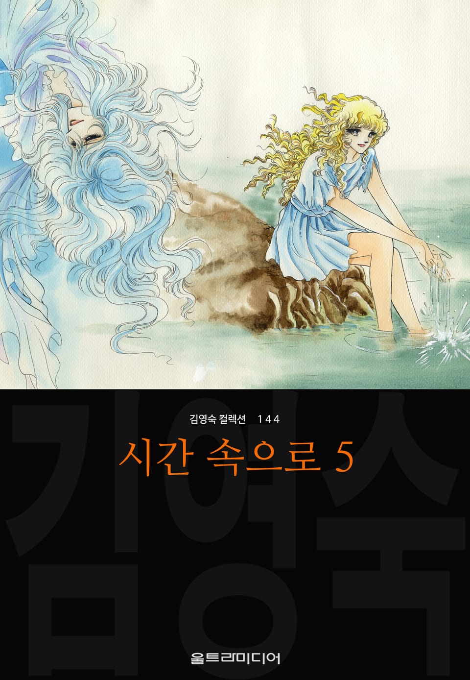 시간 속으로 (김영숙 컬렉션) 5권