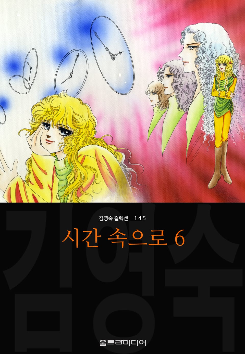 시간 속으로 (김영숙 컬렉션) 6권 (완결)