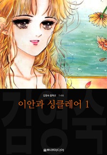 이안과 싱클레어 (김영숙 컬렉션)