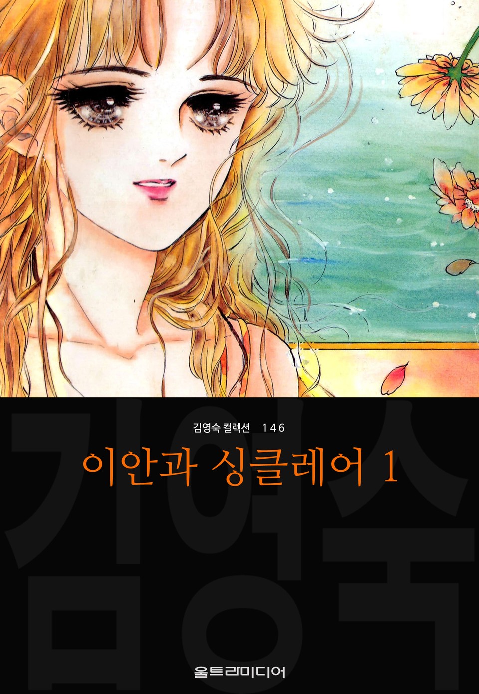 이안과 싱클레어 (김영숙 컬렉션) 1권