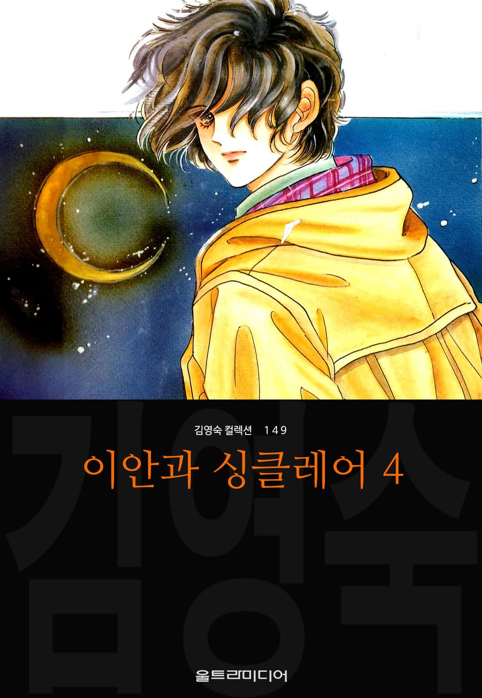 이안과 싱클레어 (김영숙 컬렉션) 4권