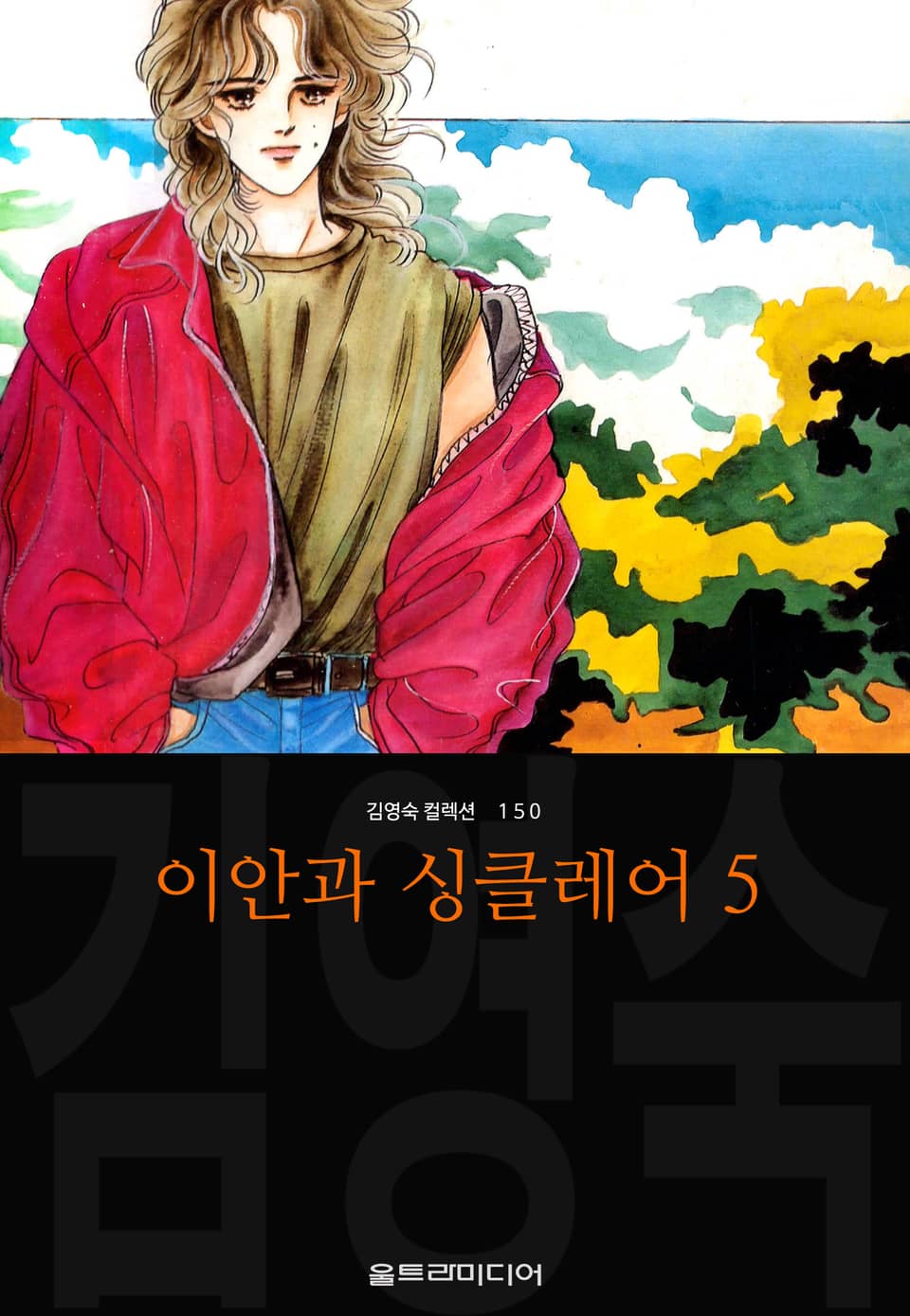 이안과 싱클레어 (김영숙 컬렉션) 5권