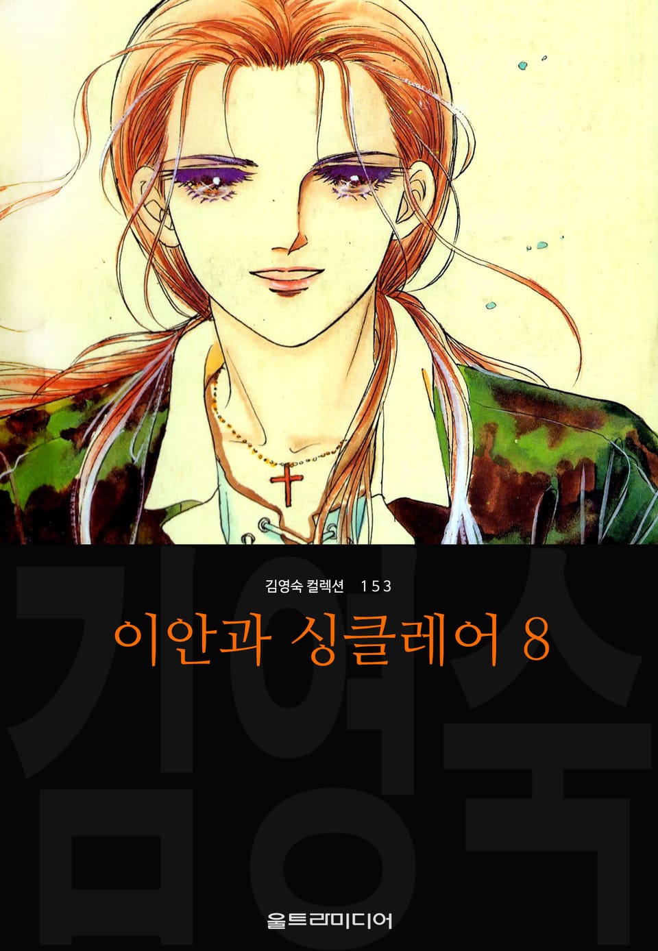 이안과 싱클레어 (김영숙 컬렉션) 8권