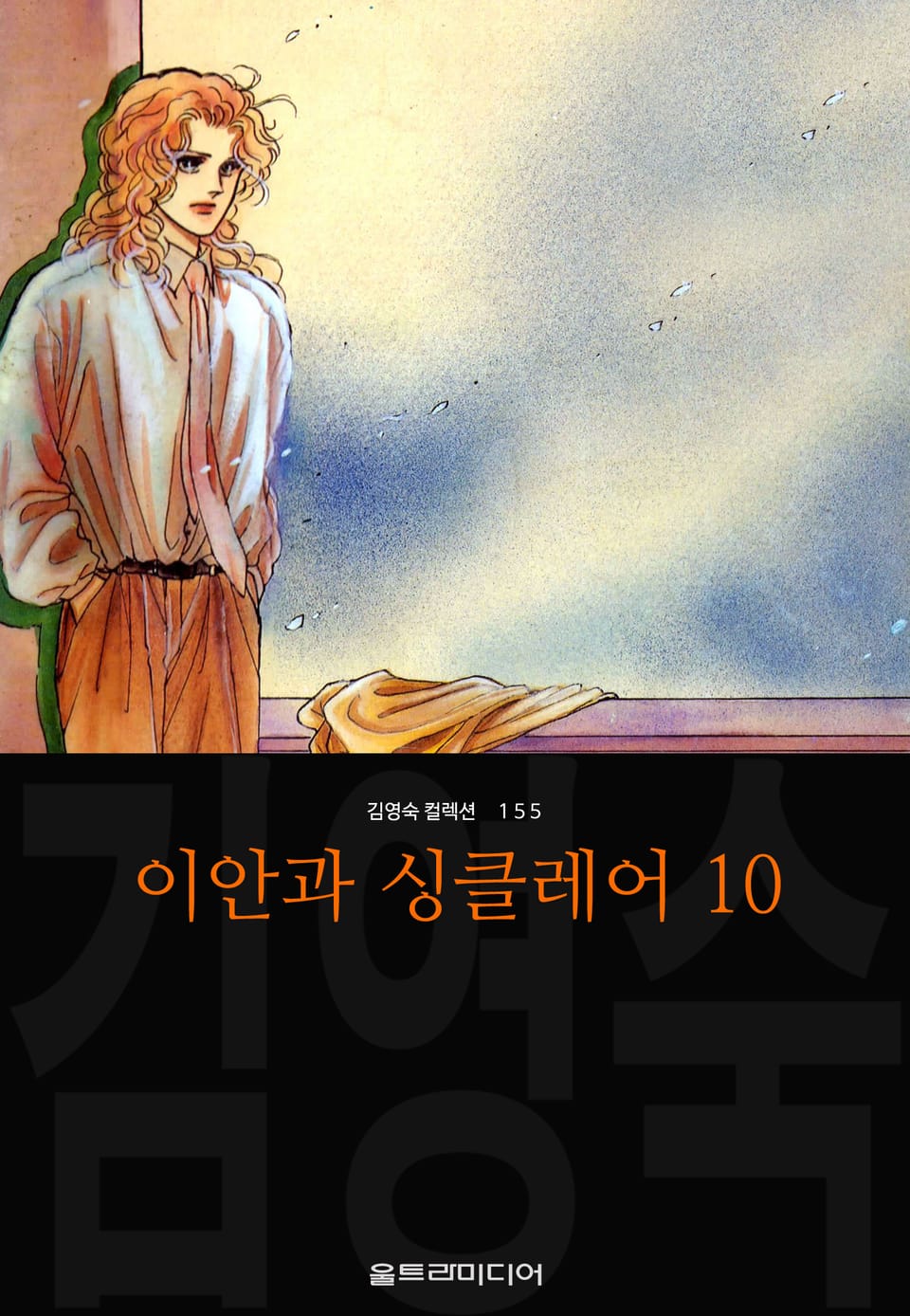 이안과 싱클레어 (김영숙 컬렉션) 10권 (완결)