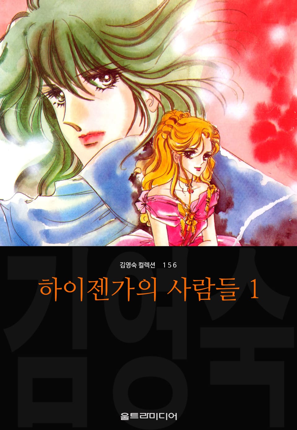 하이젠가의 사람들 (김영숙 컬렉션) 1권