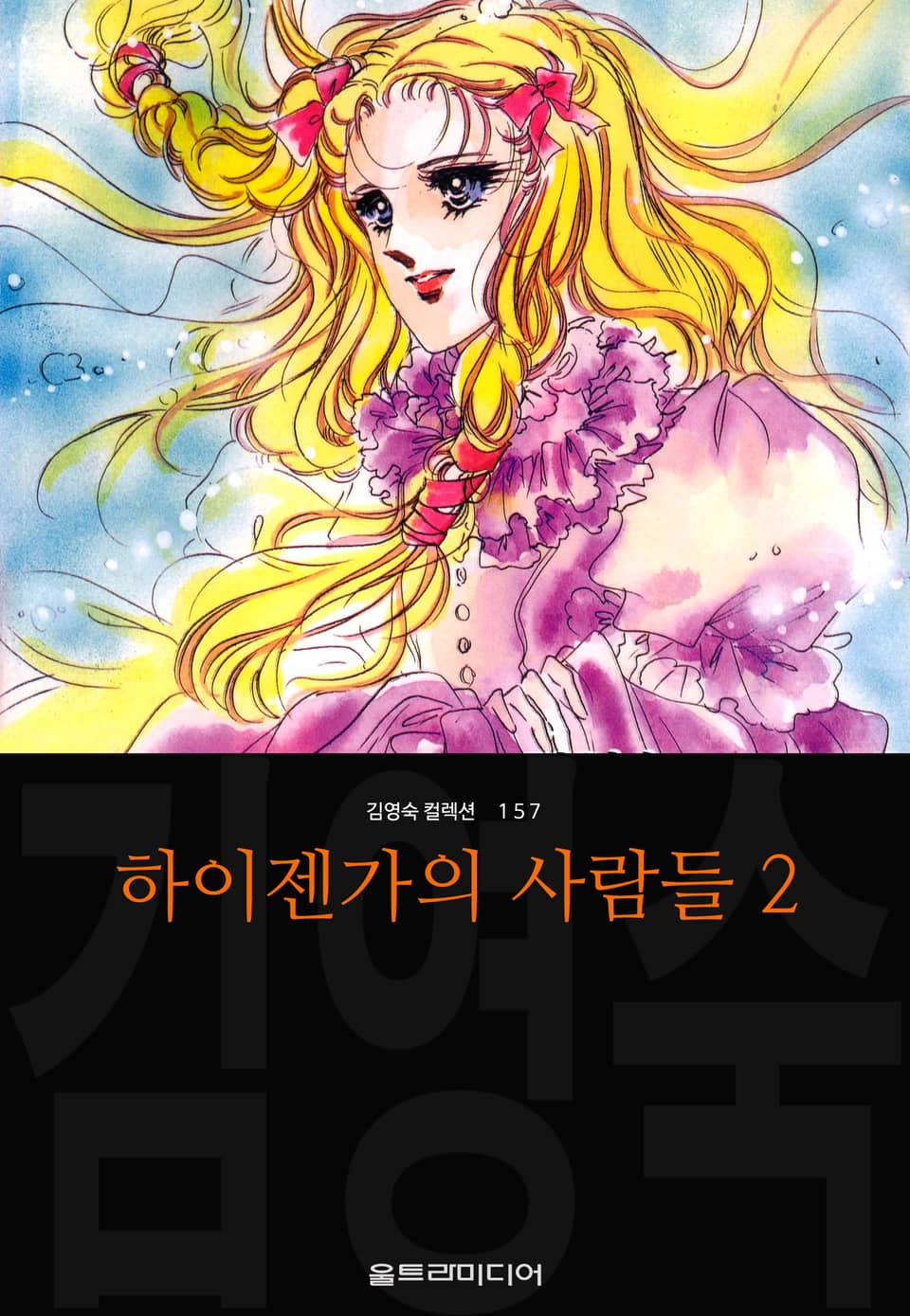 하이젠가의 사람들 (김영숙 컬렉션) 2권