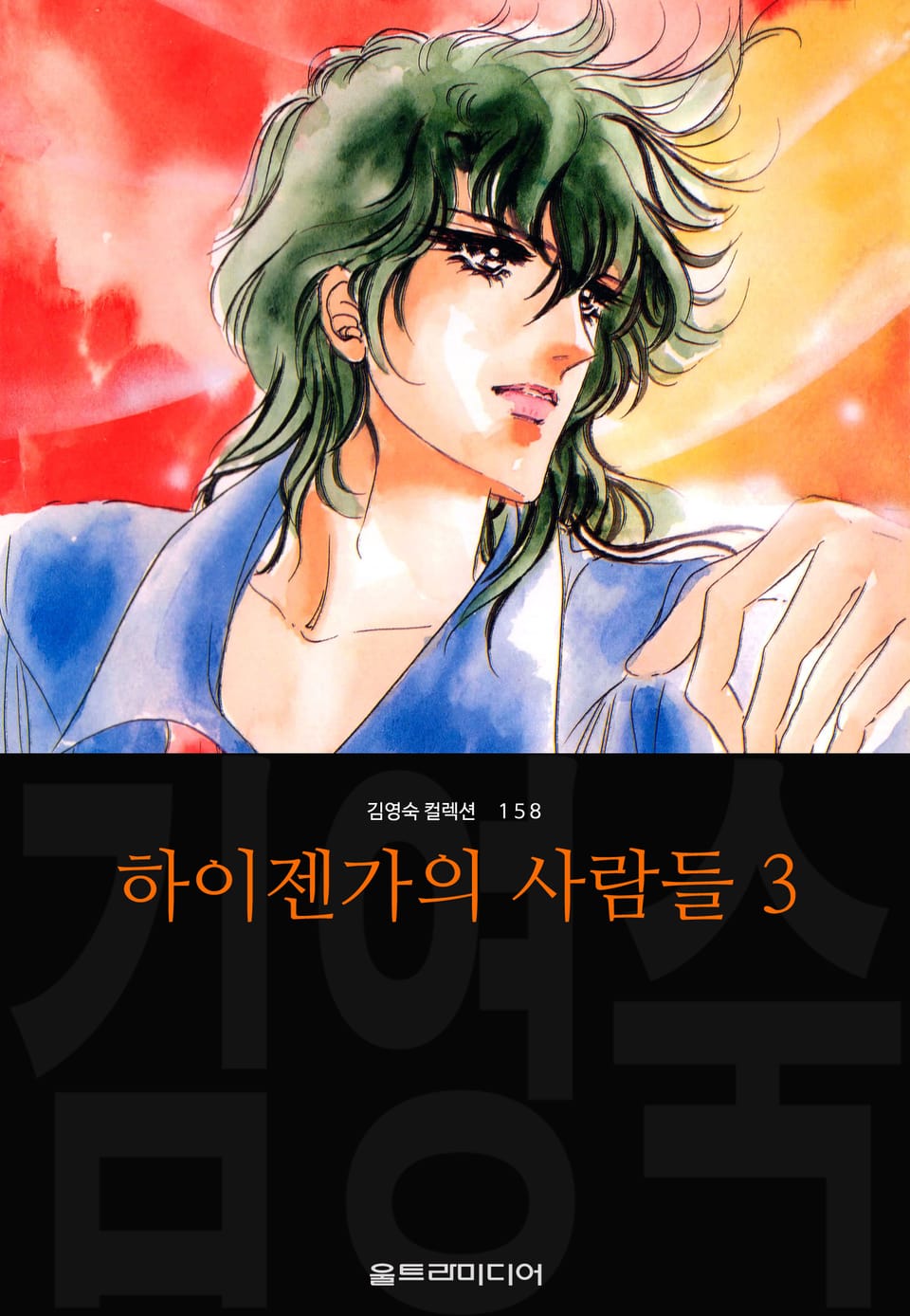 하이젠가의 사람들 (김영숙 컬렉션) 3권