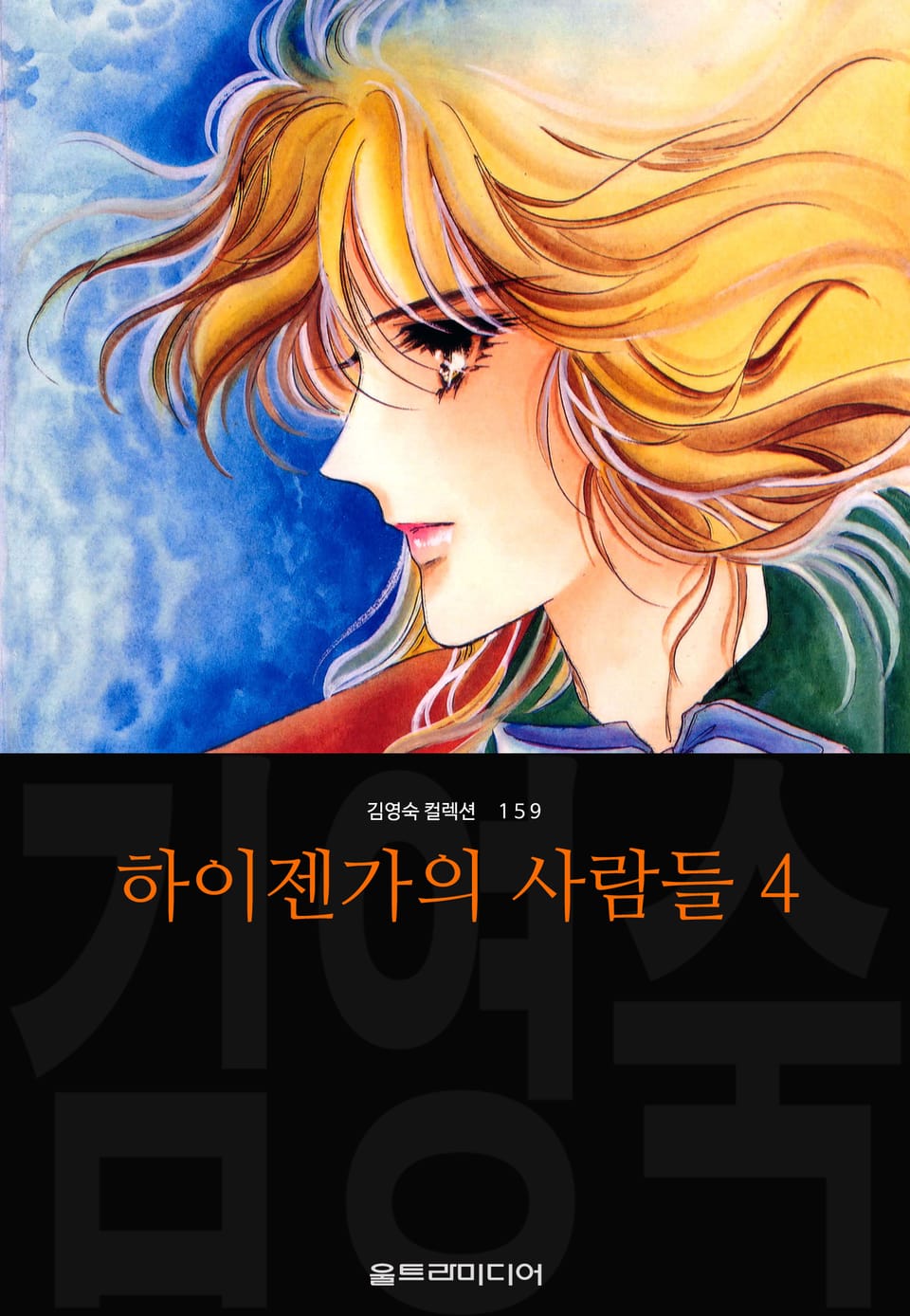 하이젠가의 사람들 (김영숙 컬렉션) 4권