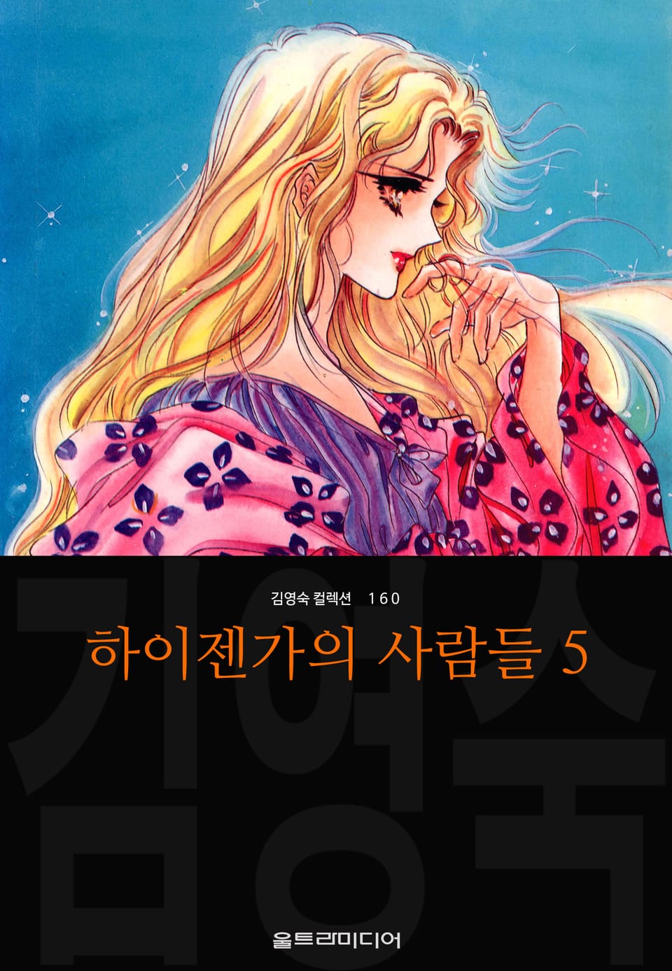 하이젠가의 사람들 (김영숙 컬렉션) 5권