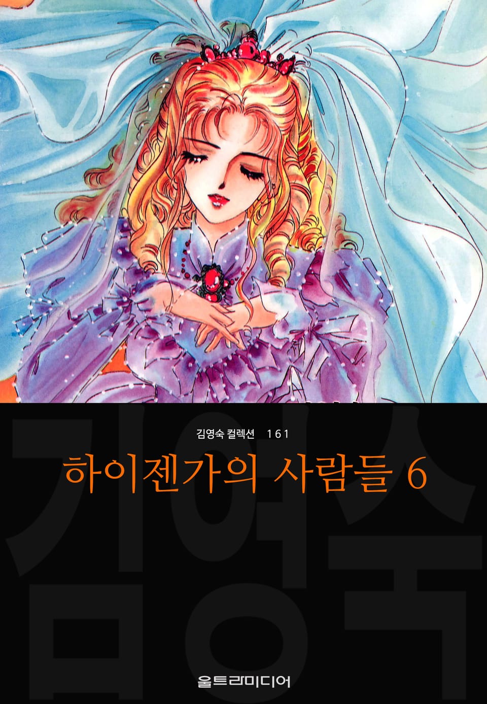 하이젠가의 사람들 (김영숙 컬렉션) 6권