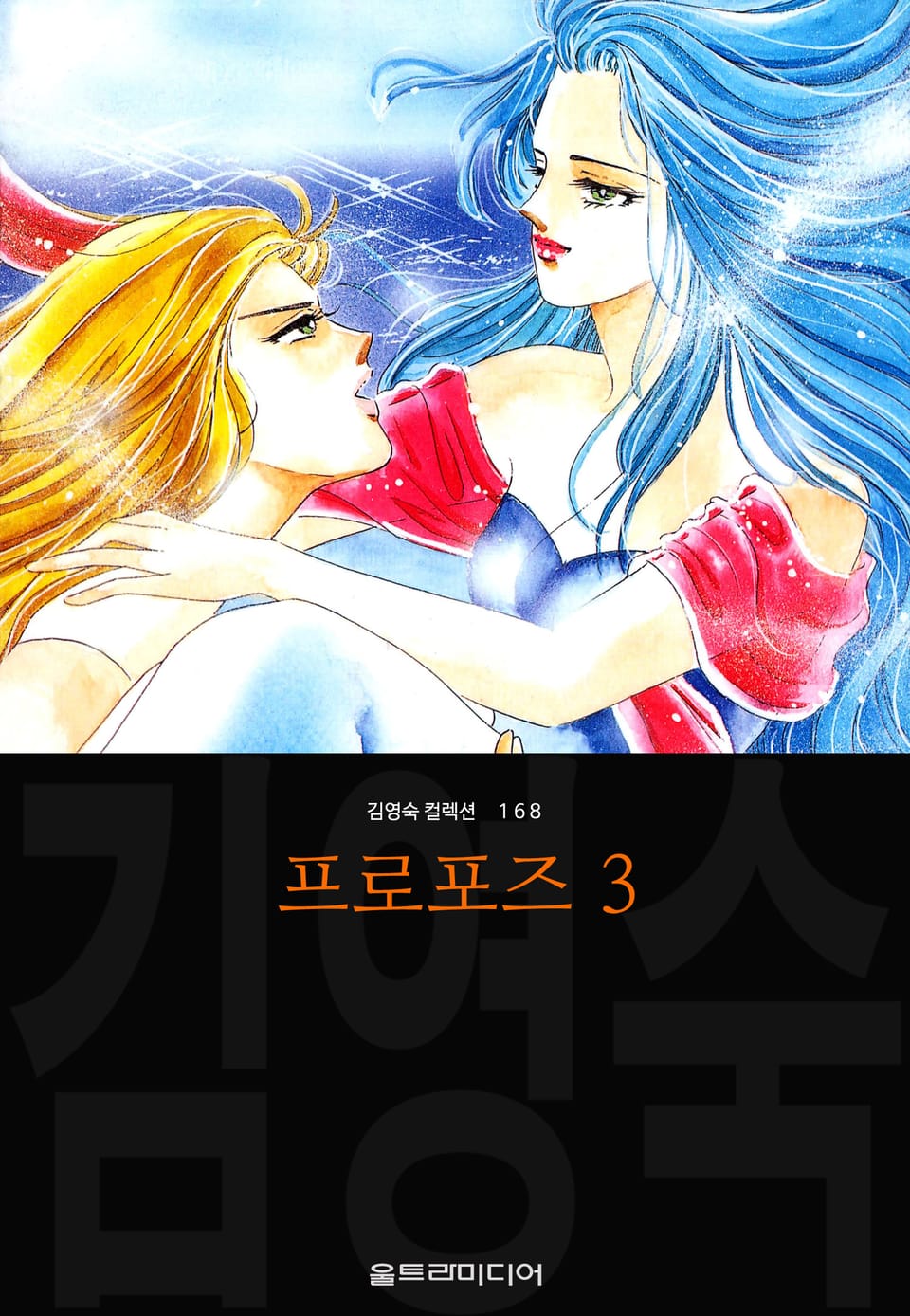 프로포즈 (김영숙 컬렉션) 3권