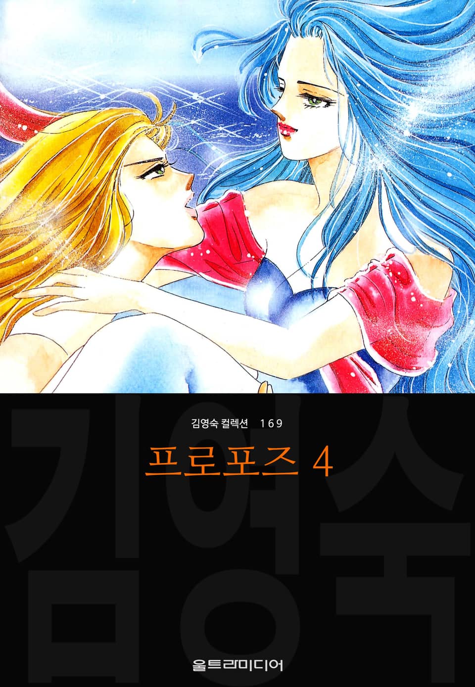 프로포즈 (김영숙 컬렉션) 4권