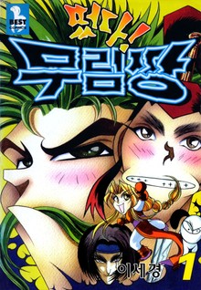 떴다! 무림짱
