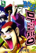 떴다! 무림짱 2권