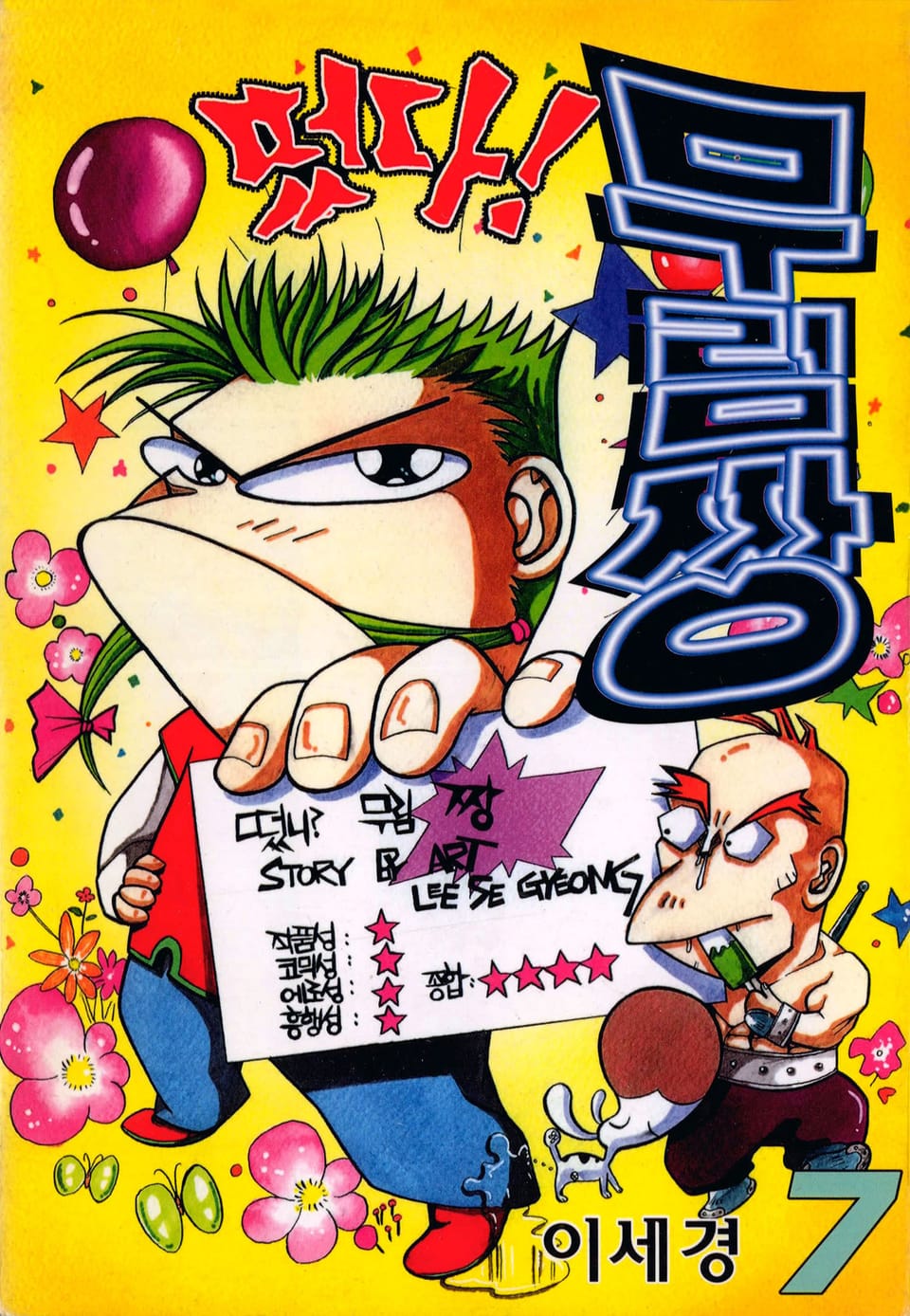 떴다! 무림짱 7권