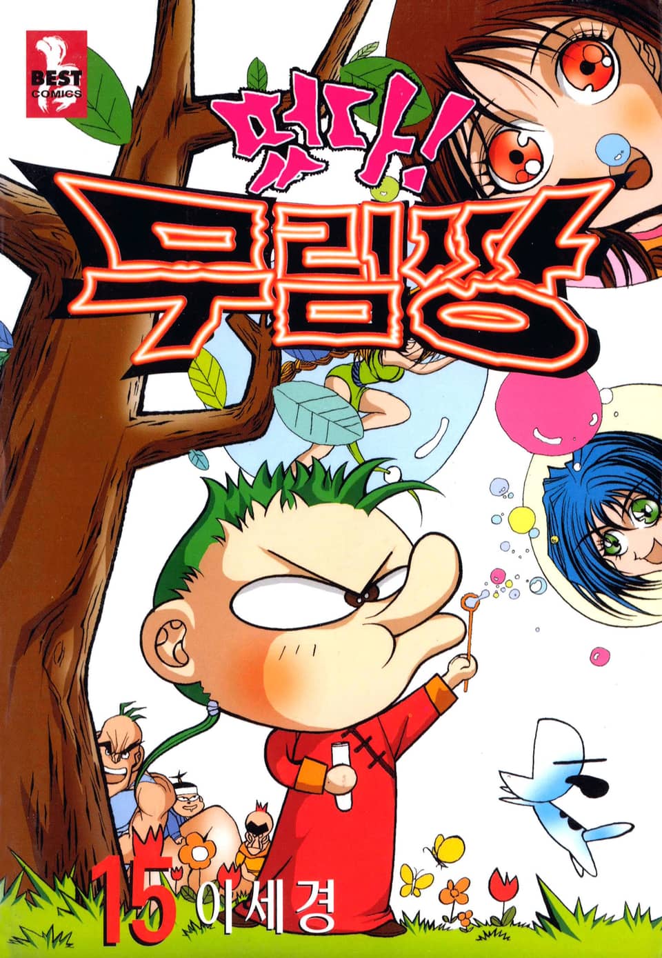떴다! 무림짱 15권