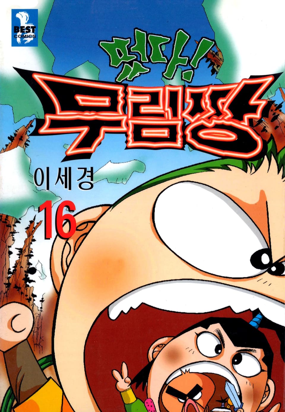 떴다! 무림짱 16권