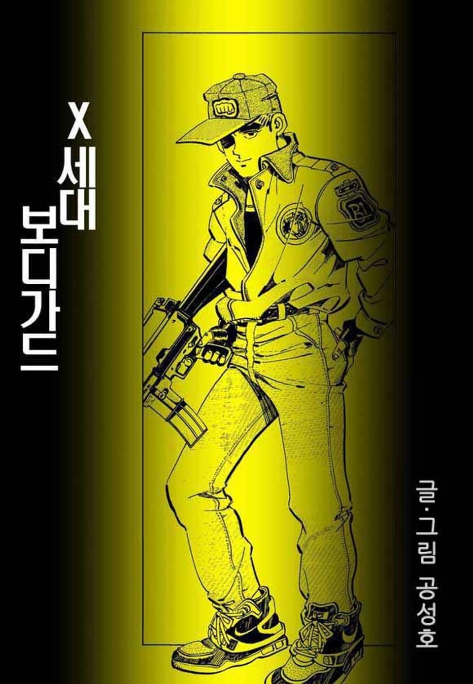 X세대 보디가드 12권 (완결)