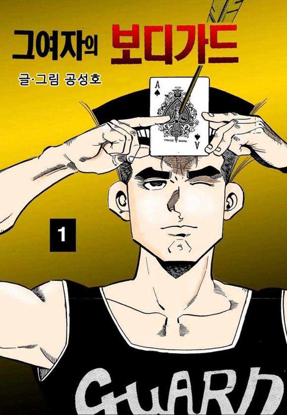 그 여자의 보디가드 1권