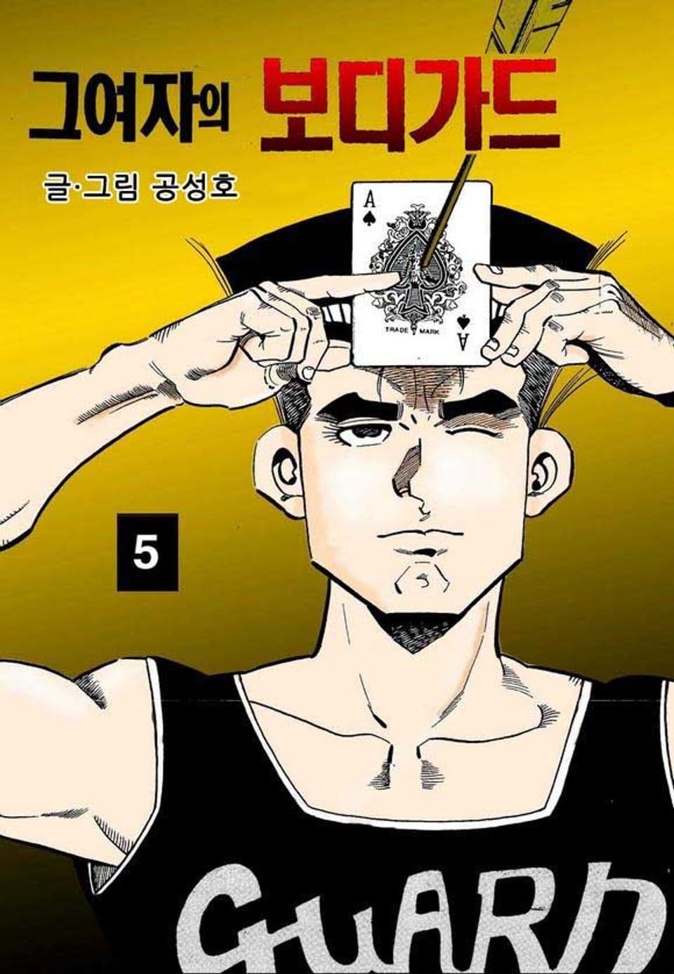 그 여자의 보디가드 5권