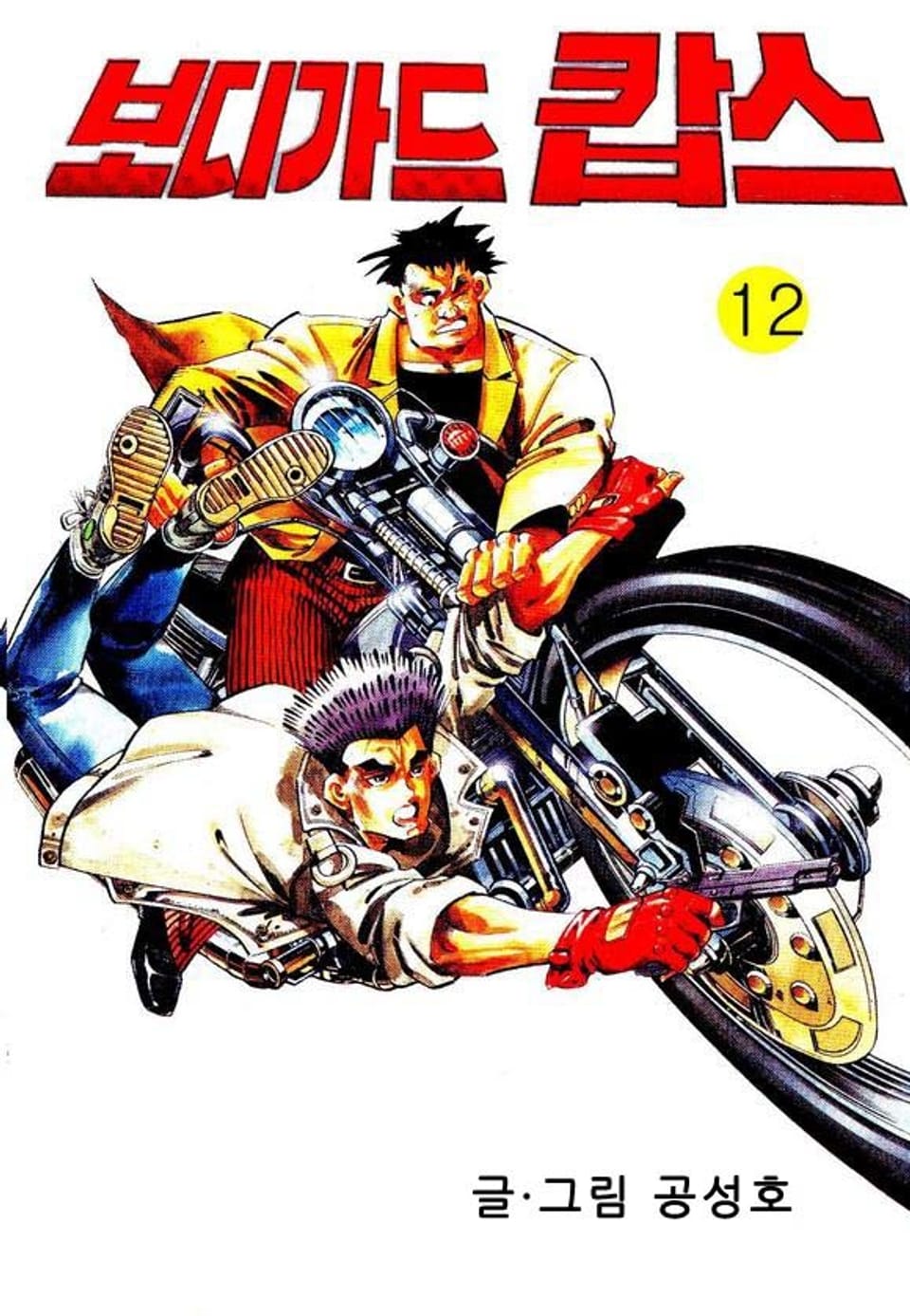 보디가드 캅스 12권 (완결)