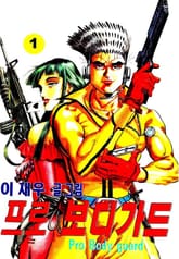 프로 보디가드 표지 이미지