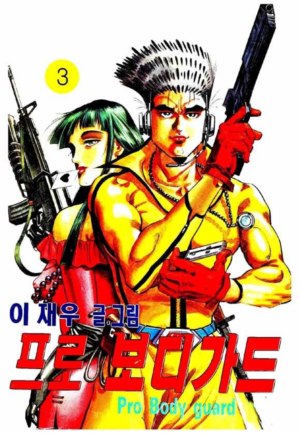 프로 보디가드 3권