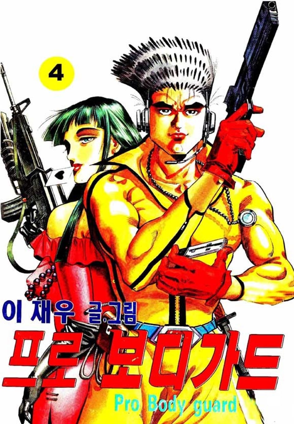 프로 보디가드 4권