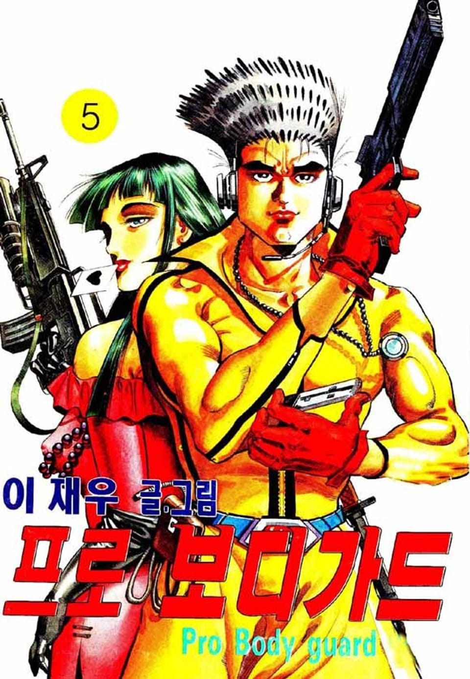 프로 보디가드 5권