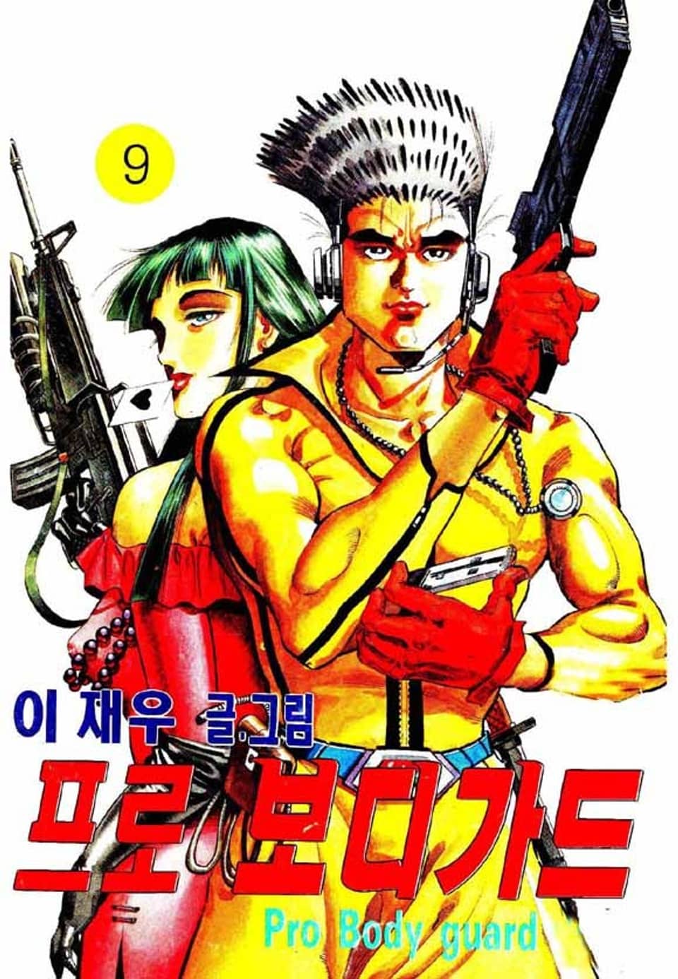 프로 보디가드 9권