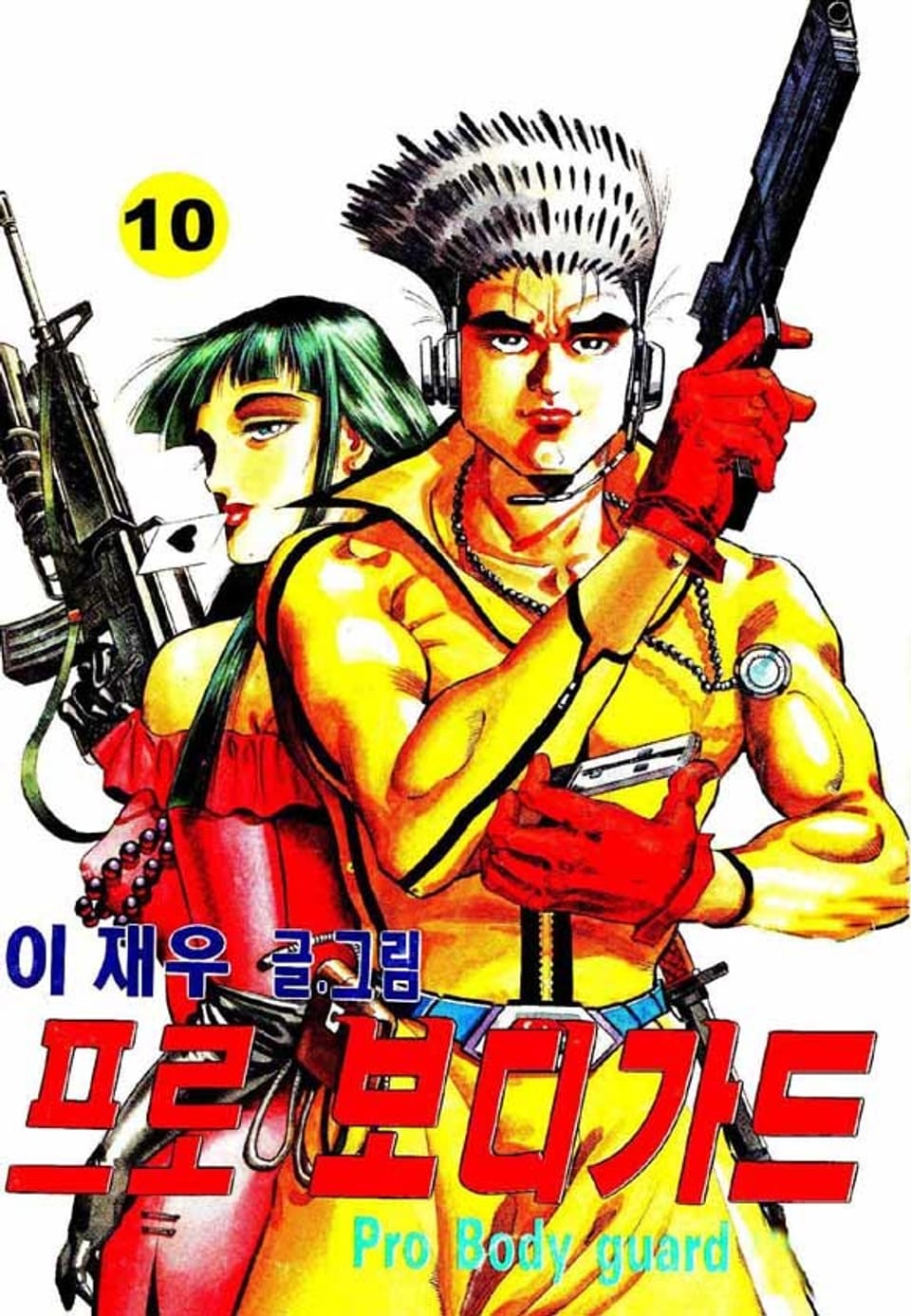 프로 보디가드 10권