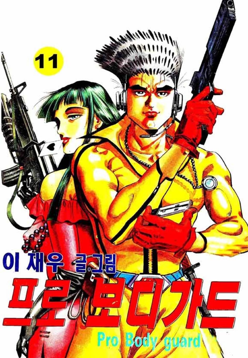 프로 보디가드 11권