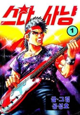 스타사냥 표지 이미지